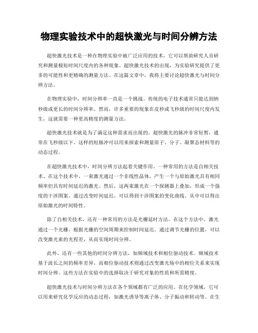 物理实验技术中的超快激光与时间分辨方法