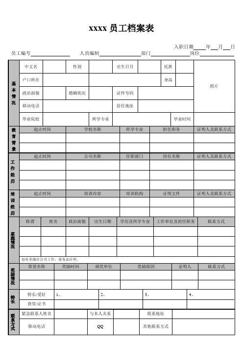 公司员工档案信息登记表