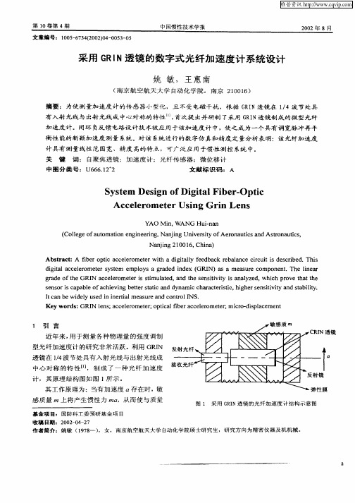 采用GRIN透镜的数字式光纤加速度计系统设计