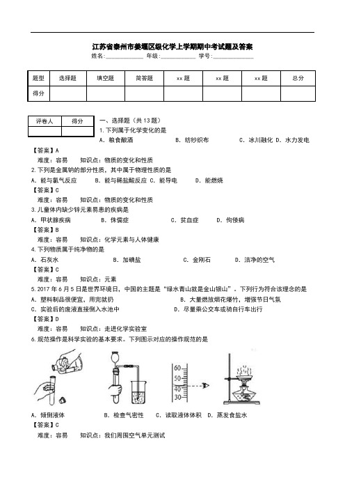 江苏省泰州市姜堰区级化学上学期期中考试题及答案.doc