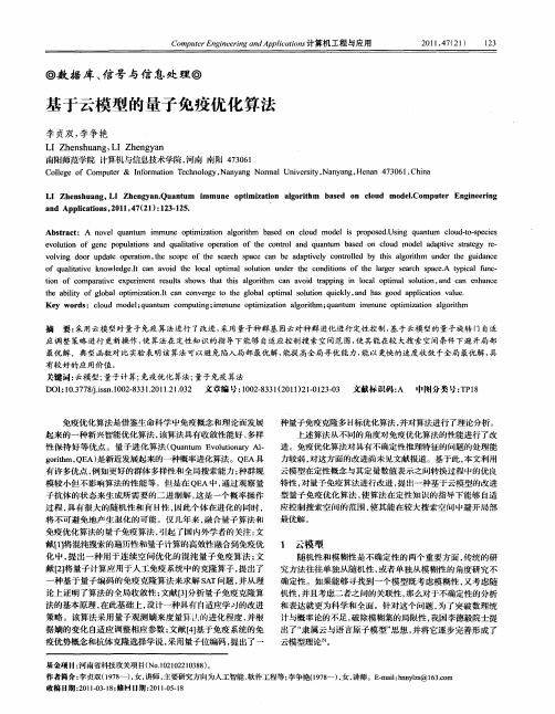 基于云模型的量子免疫优化算法