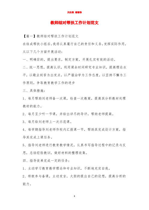 教师结对帮扶工作计划范文