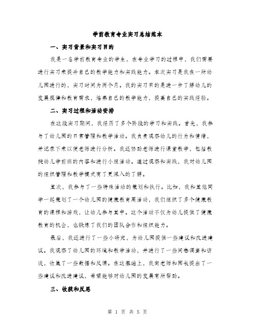 学前教育专业实习总结范本（2篇）