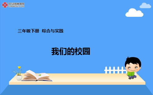 三年级下册我们的校园课件.ppt