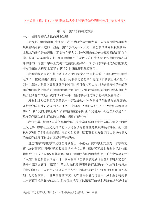 犯罪学的研究方法