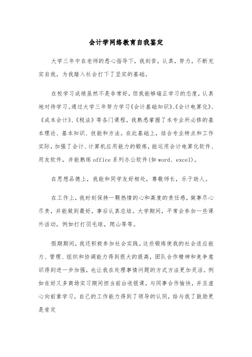 会计学网络教育自我鉴定（四篇）