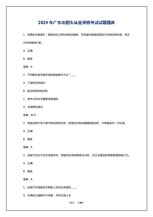 2024年广东出租车从业资格考试试题题库