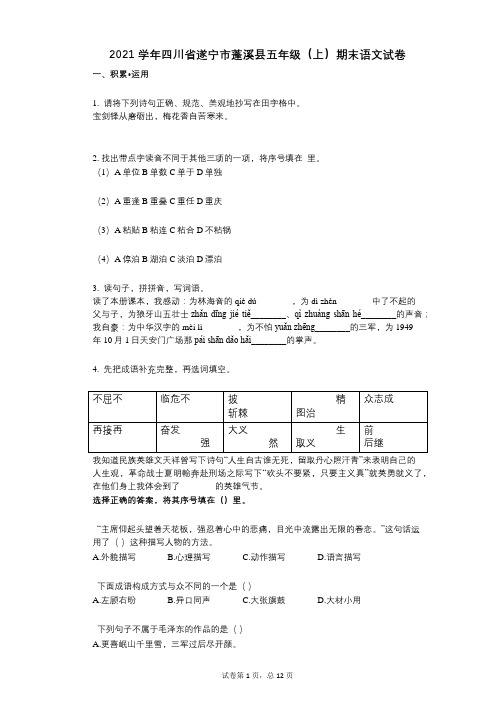 2021年-有答案-四川省遂宁市蓬溪县五年级(上)期末语文试卷