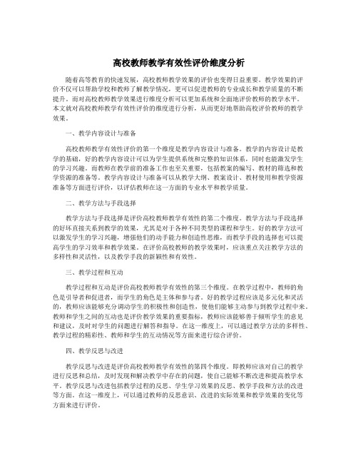 高校教师教学有效性评价维度分析