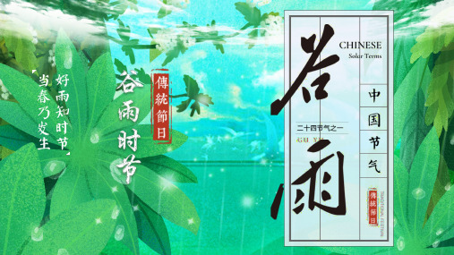 中国传统节气谷雨PPT