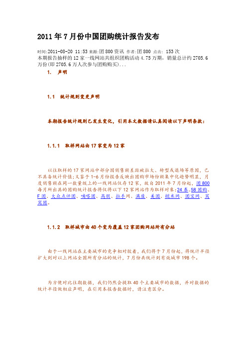 xxxx年7月份中国团购统计报告发布.docx