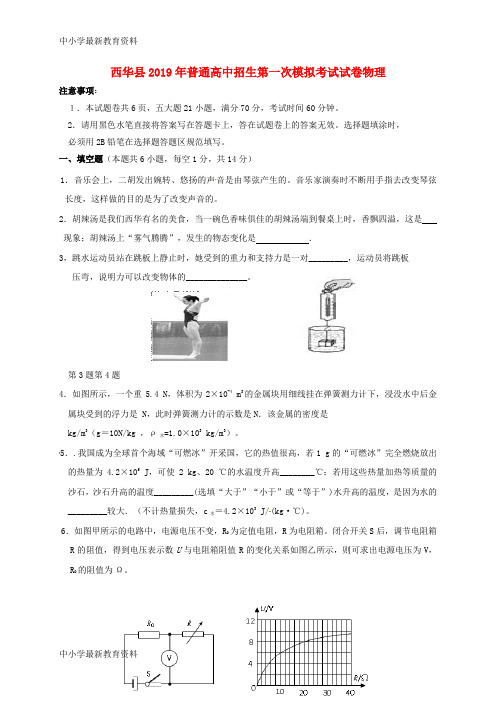 河南省周口市西华县2019届九年级物理第一次模拟考试试题