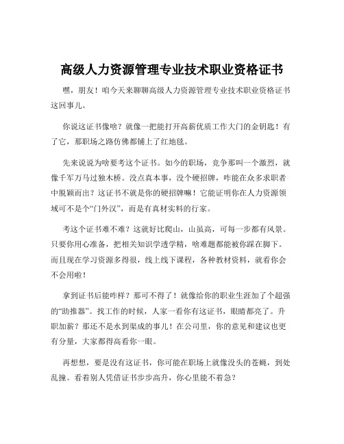 高级人力资源管理专业技术职业资格证书