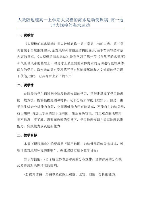 人教版地理高一上学期大规模的海水运动说课稿_高一地理大规模的海水运动