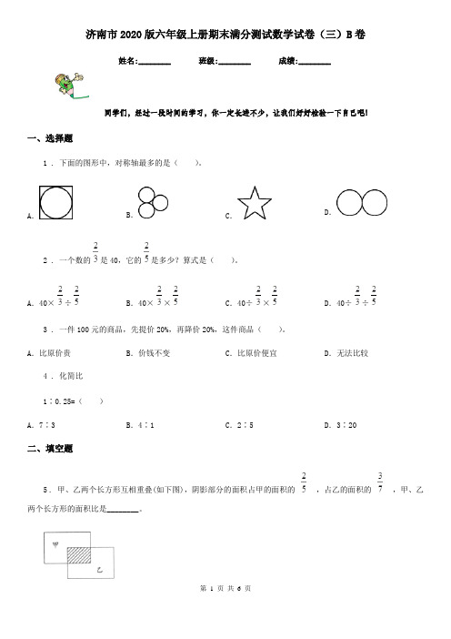 济南市2020版六年级上册期末满分测试数学试卷(三)B卷