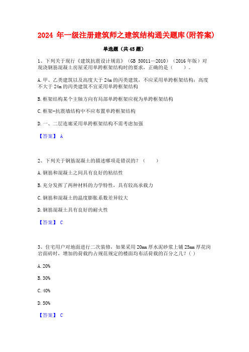 2024年一级注册建筑师之建筑结构通关题库(附答案)