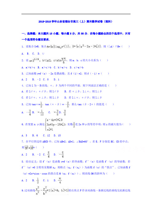 山东省烟台市2018届高三上学期期末数学试卷理科 含解析