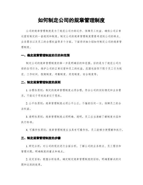 如何制定公司的规章管理制度