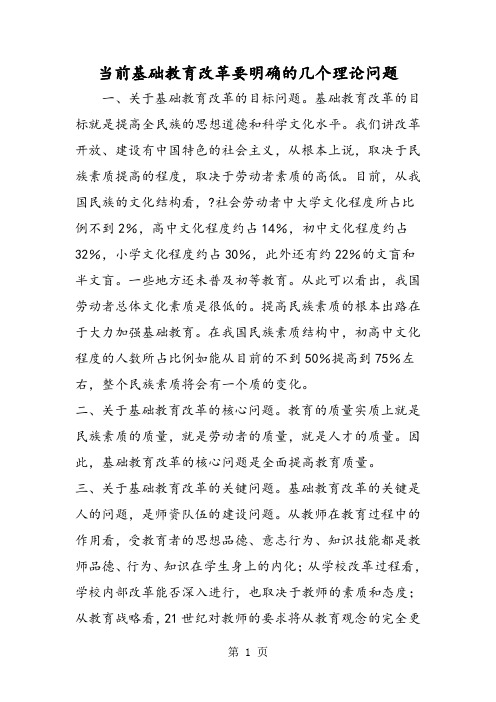 当前基础教育改革要明确的几个理论问题-word文档资料