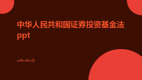 中华人民共和国证券投资基金法PPT