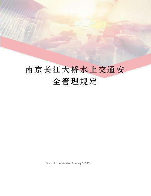 南京长江大桥水上交通安全管理规定