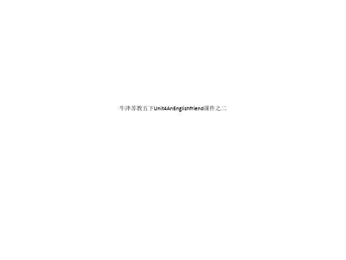 牛津苏教五下Unit4AnEnglishfriend课件之二