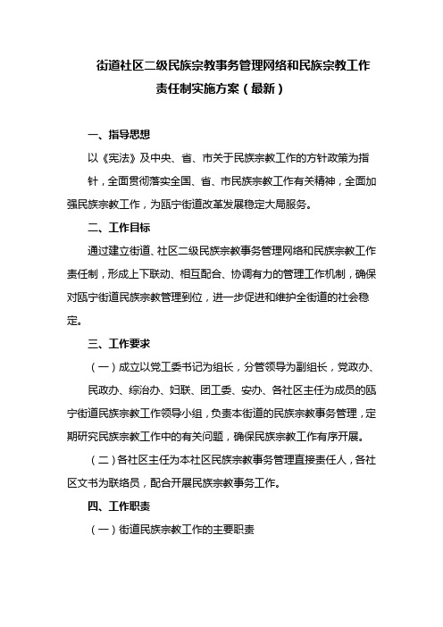 街道社区二级民族宗教事务管理网络和民族宗教工作责任制实施方案(最新)