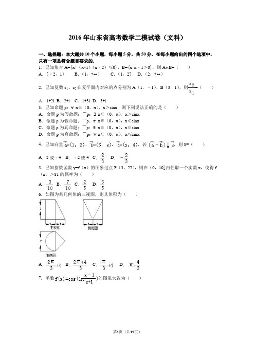 2016年山东省高考数学二模试卷(文科)(解析版)