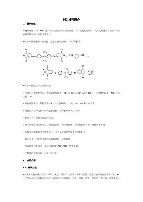 PEI材料简介