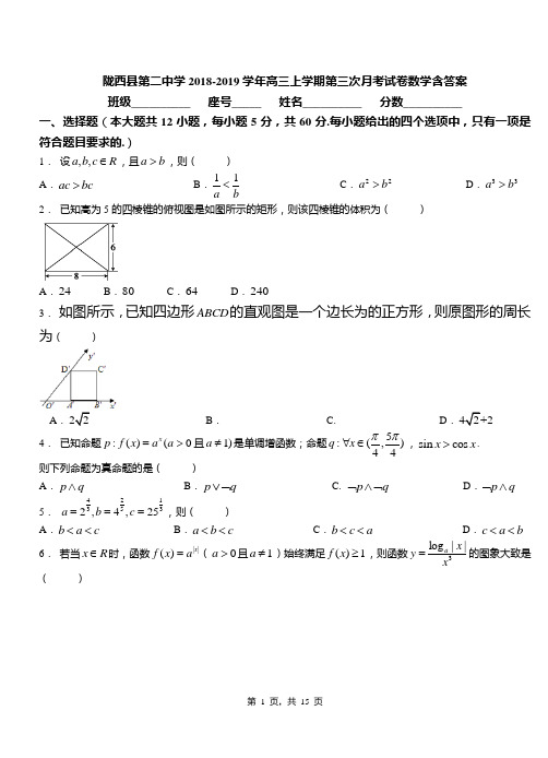 陇西县第二中学2018-2019学年高三上学期第三次月考试卷数学含答案