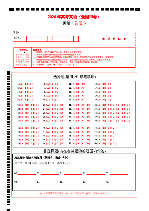 英语(2024全国甲卷)(答题卡)