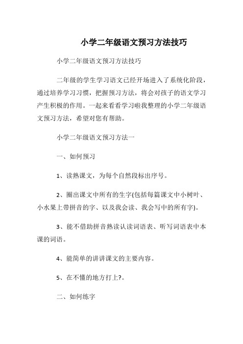 小学二年级语文预习方法技巧