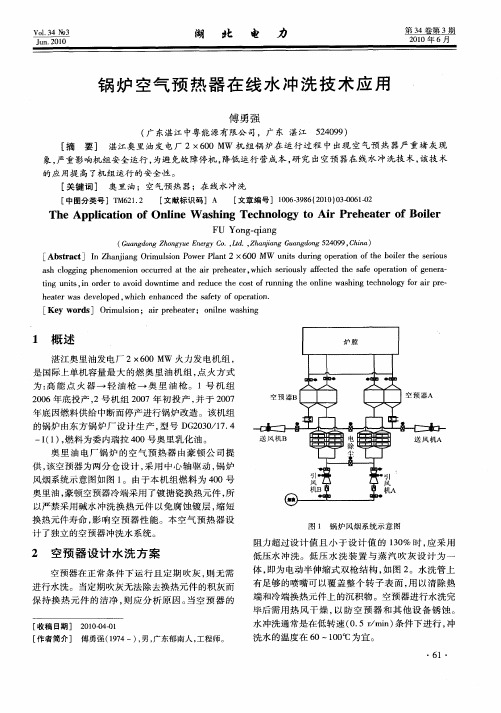 锅炉空气预热器在线水冲洗技术应用