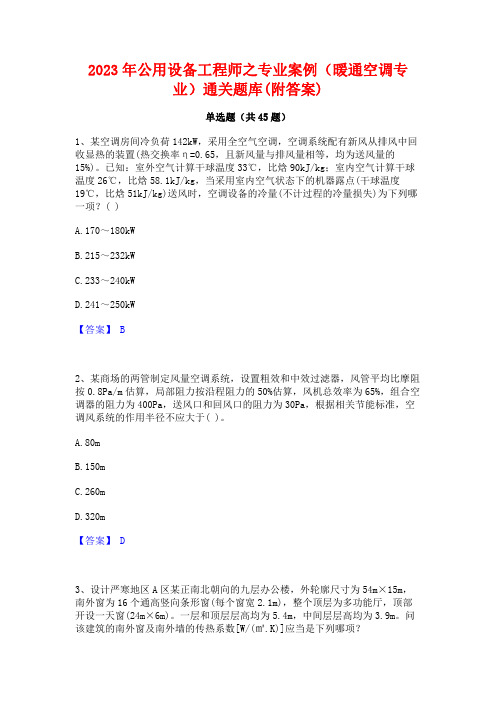 2023年公用设备工程师之专业案例(暖通空调专业)通关题库(附答案)