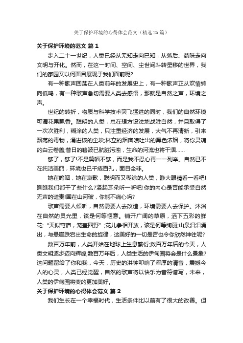 关于保护环境的心得体会范文（精选25篇）