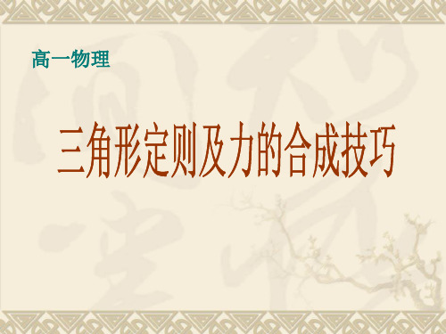 力的合成习题课：三角形定则及力的合成技巧