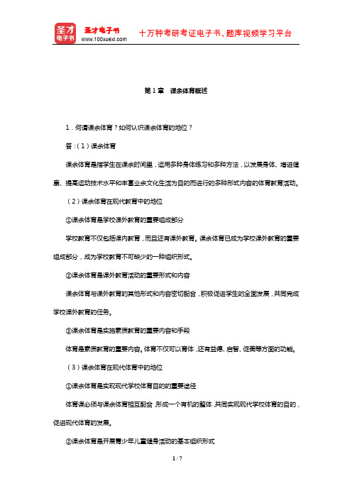 周登嵩《学校体育学》课后习题详解(课余体育概述)【圣才出品】