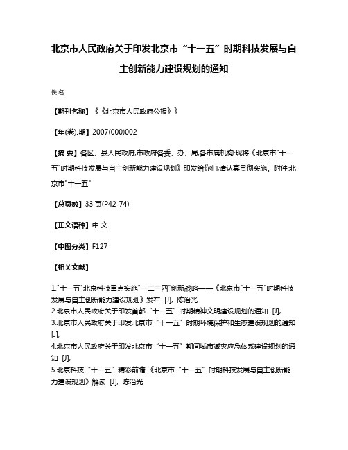 北京市人民政府关于印发北京市“十一五”时期科技发展与自主创新能力建设规划的通知