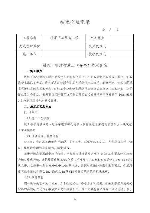 桥梁下部结构施工技术交底