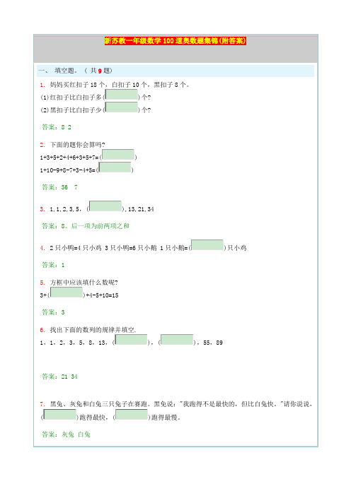 新苏教一年级数学100道奥数题集锦(附答案)