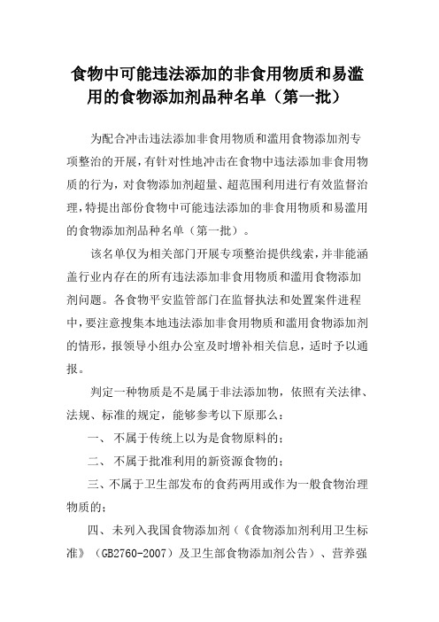 食物中可能违法添加的非食用物质与易滥用的食物添加剂品种名单(第一批)