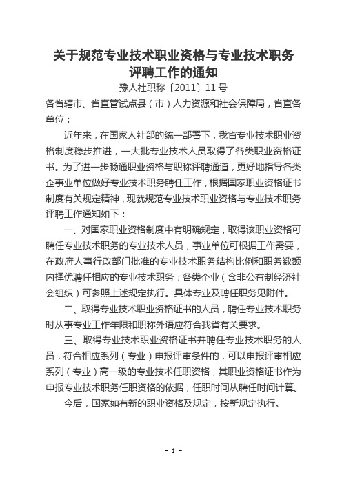 豫人社职称〔2011〕11号 关于规范专业技术职业资格与专业技术职务