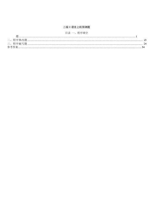 [IT认证]2012年计算机二级C语言上机题及答案汇总50套