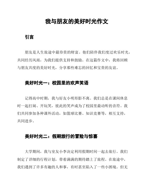 我与朋友的美好时光作文