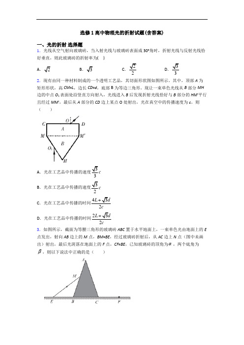 选修1高中物理光的折射试题(含答案)