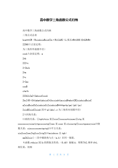 高中数学三角函数公式归纳