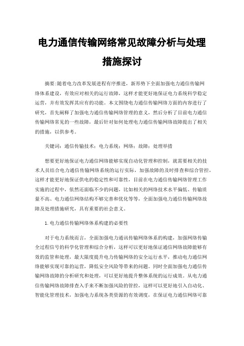 电力通信传输网络常见故障分析与处理措施探讨