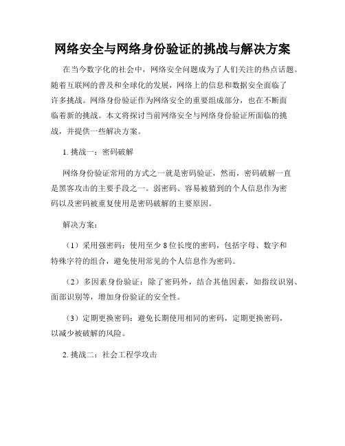 网络安全与网络身份验证的挑战与解决方案