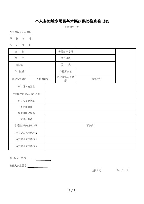 学生参加城乡居民基本医疗保险信息登记表