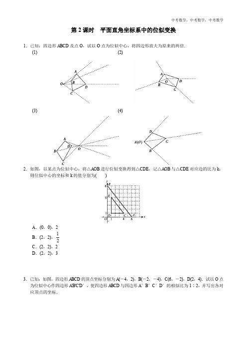 中考数学 4.8 第2课时  平面直角坐标系中的位似变换1